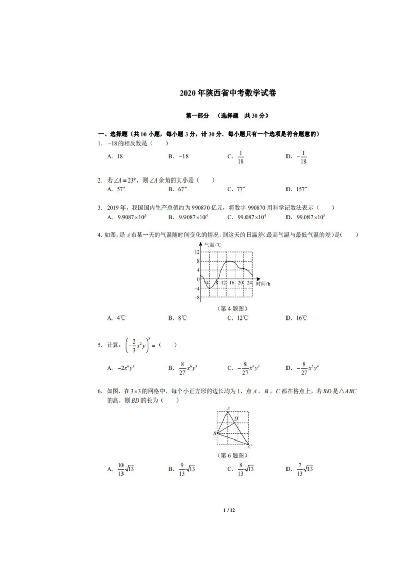 中考数学真题演练 陕西-扫描真题+答案