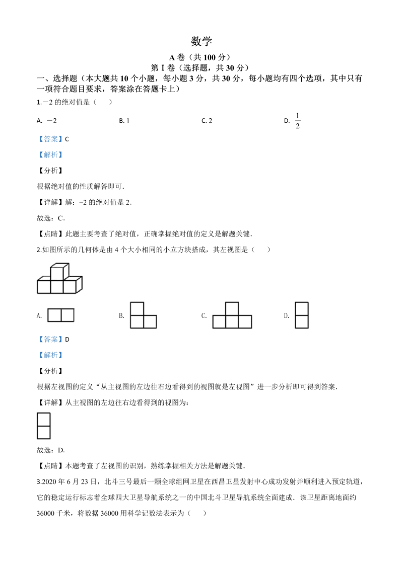 中考数学真题演练 四川成都-word解析