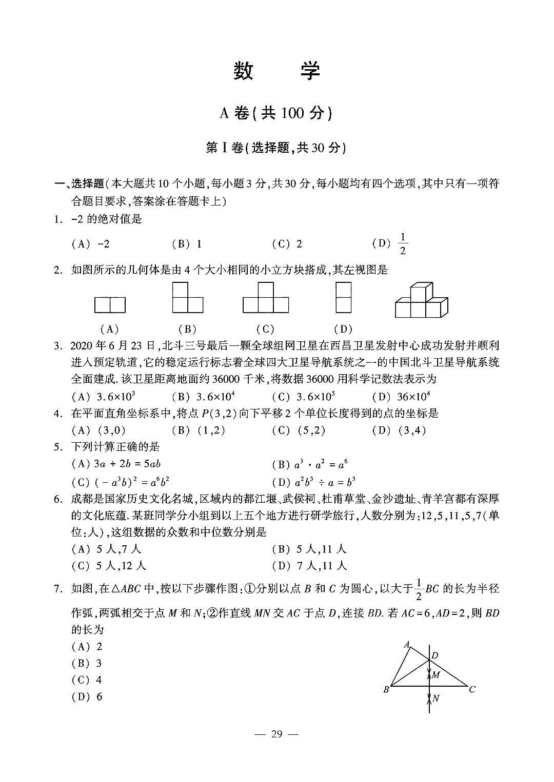 中考数学真题演练 四川成都-扫描真题+答案