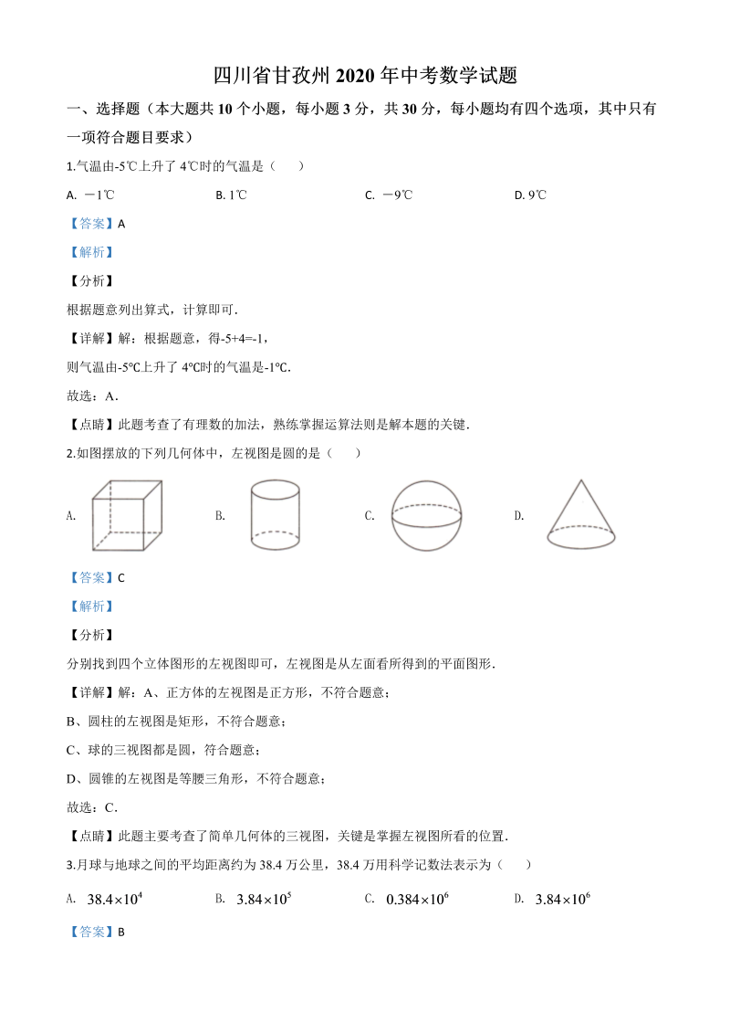 中考数学真题演练 四川甘孜州-word解析