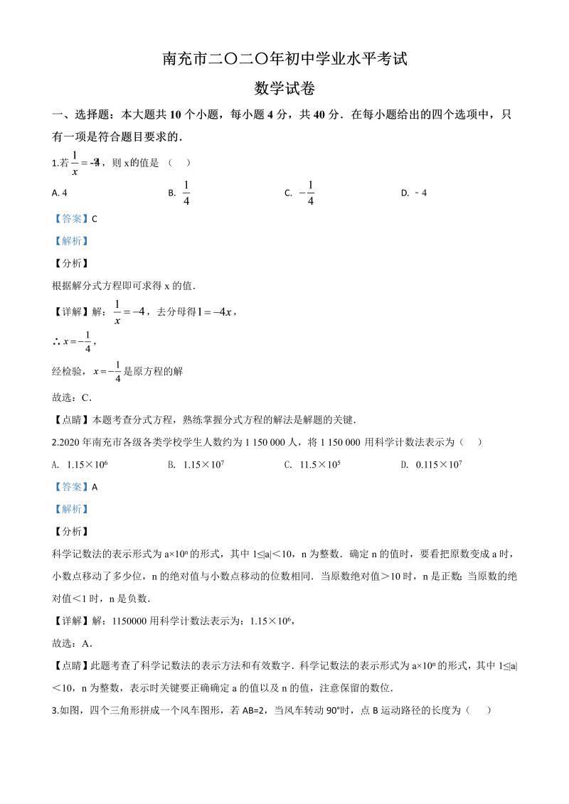 中考数学真题演练 四川南充-word解析
