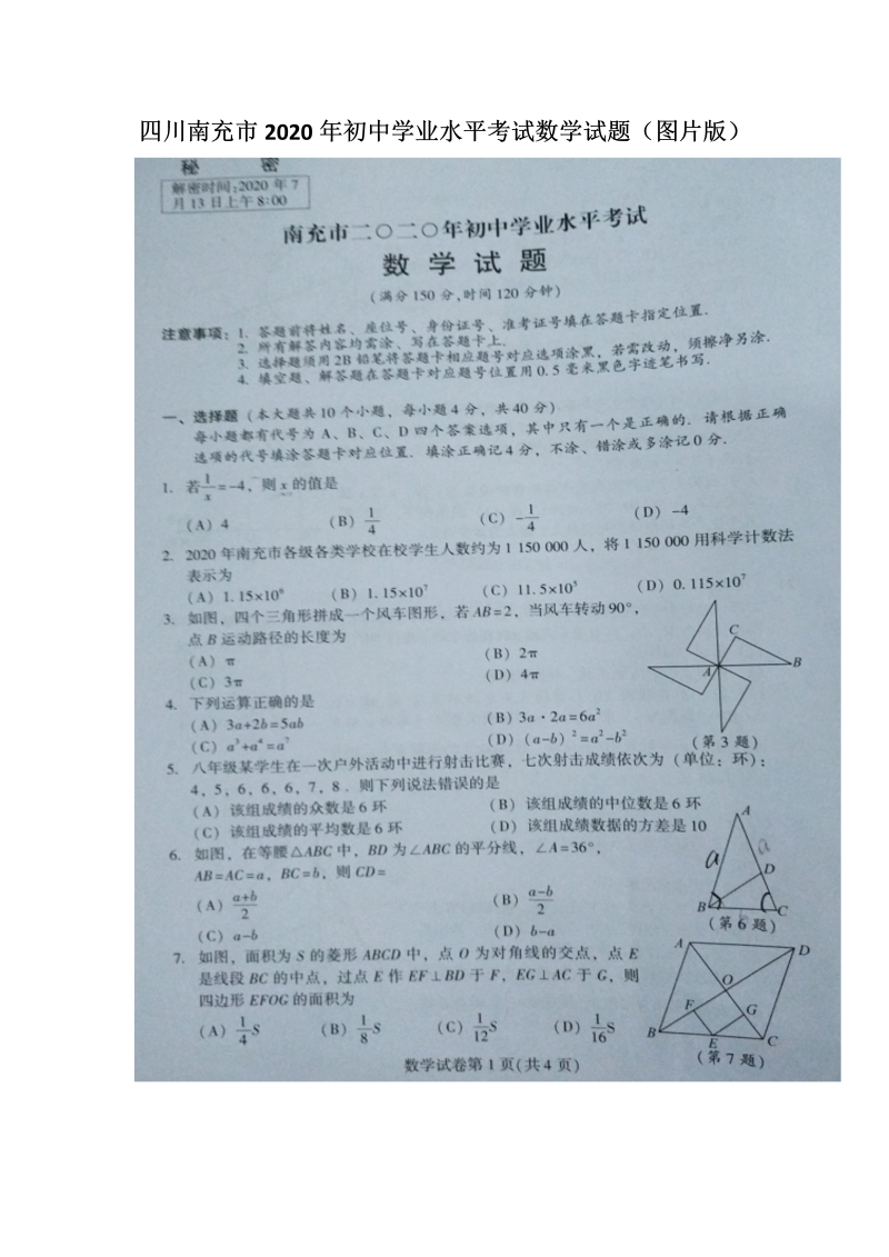 中考数学真题演练 四川南充-扫描真题+答案