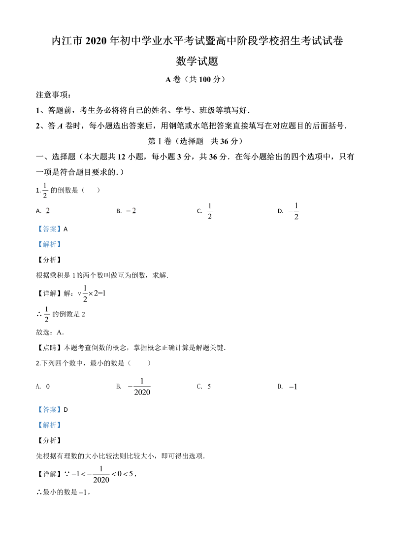 中考数学真题演练 四川内江-word解析