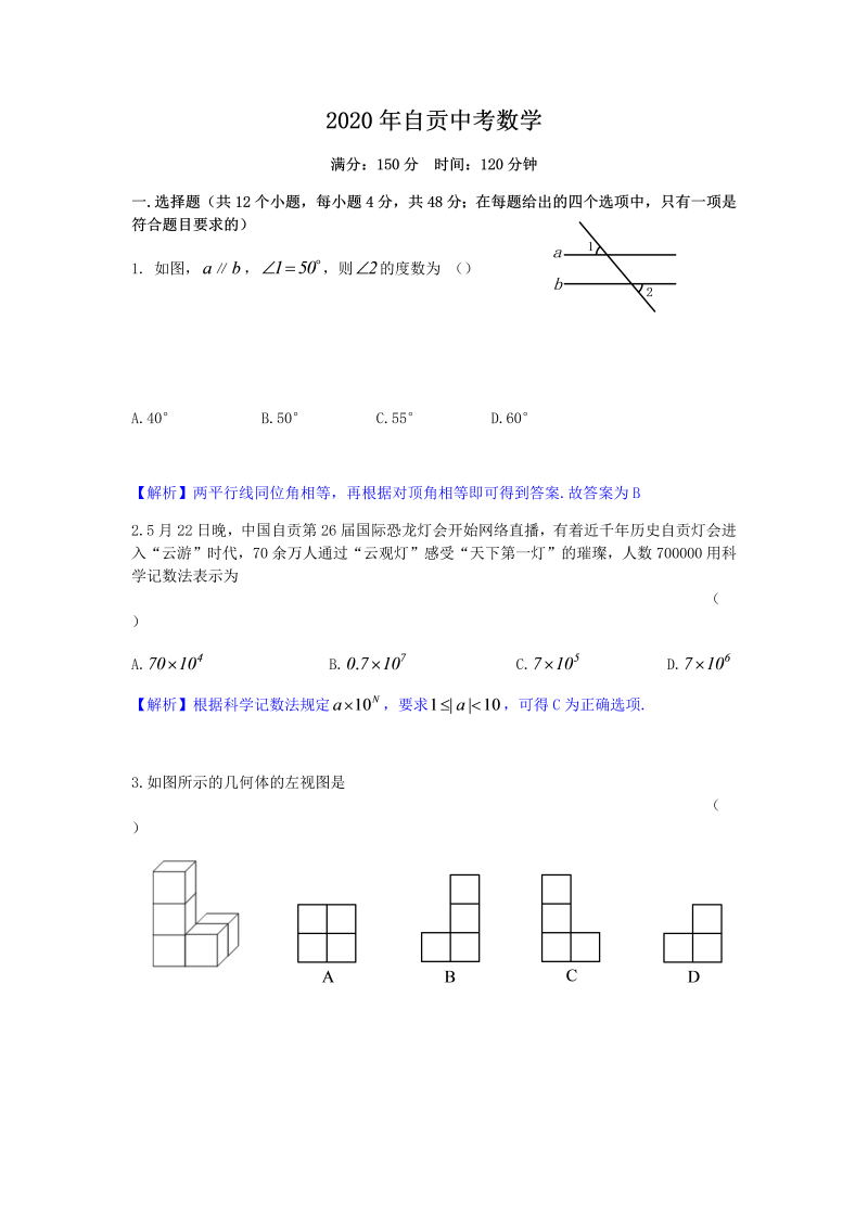 中考数学真题演练 四川自贡-word解析