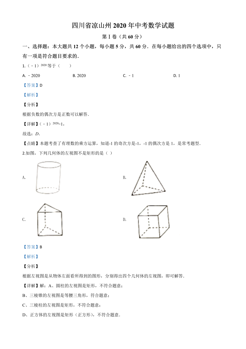 中考数学真题演练 四川凉山州-word解析