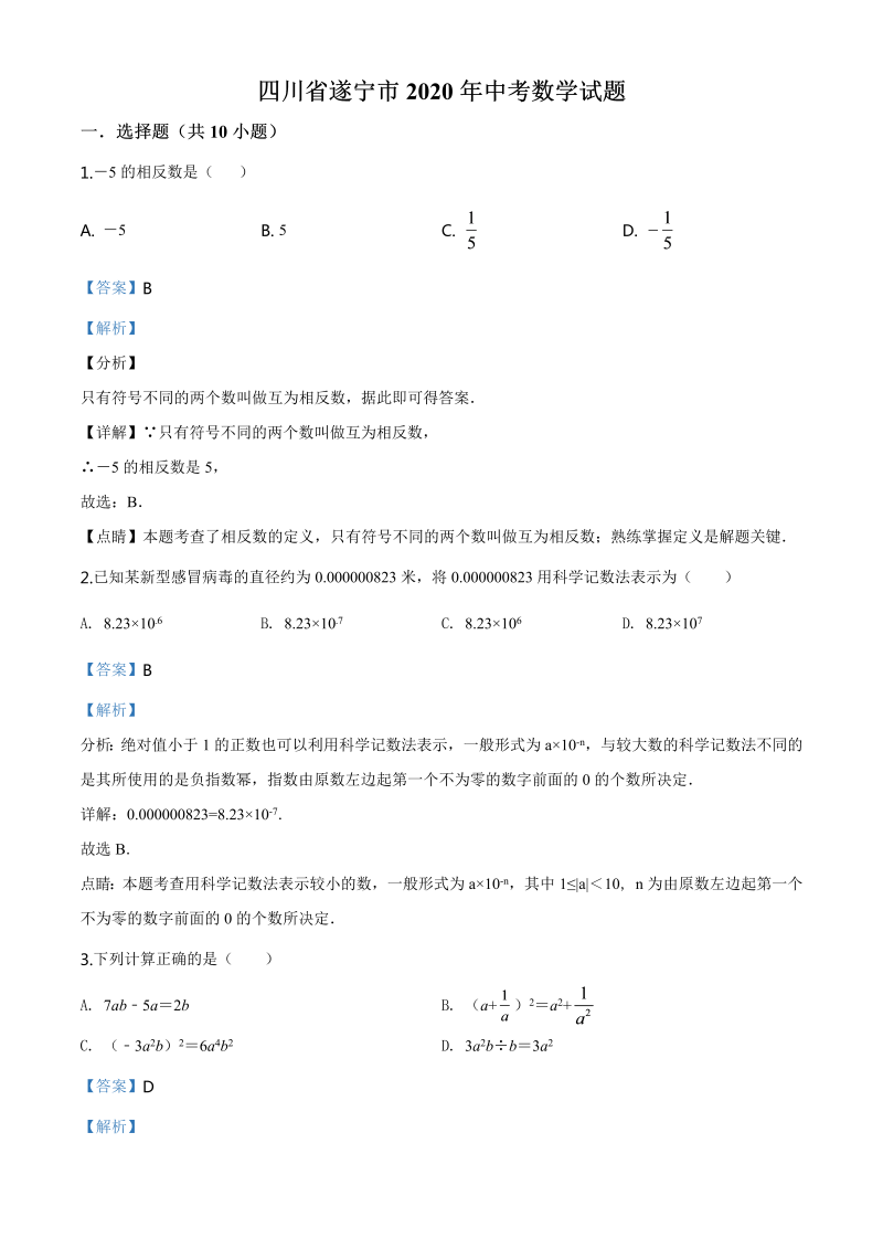 中考数学真题演练 四川遂宁-word解析