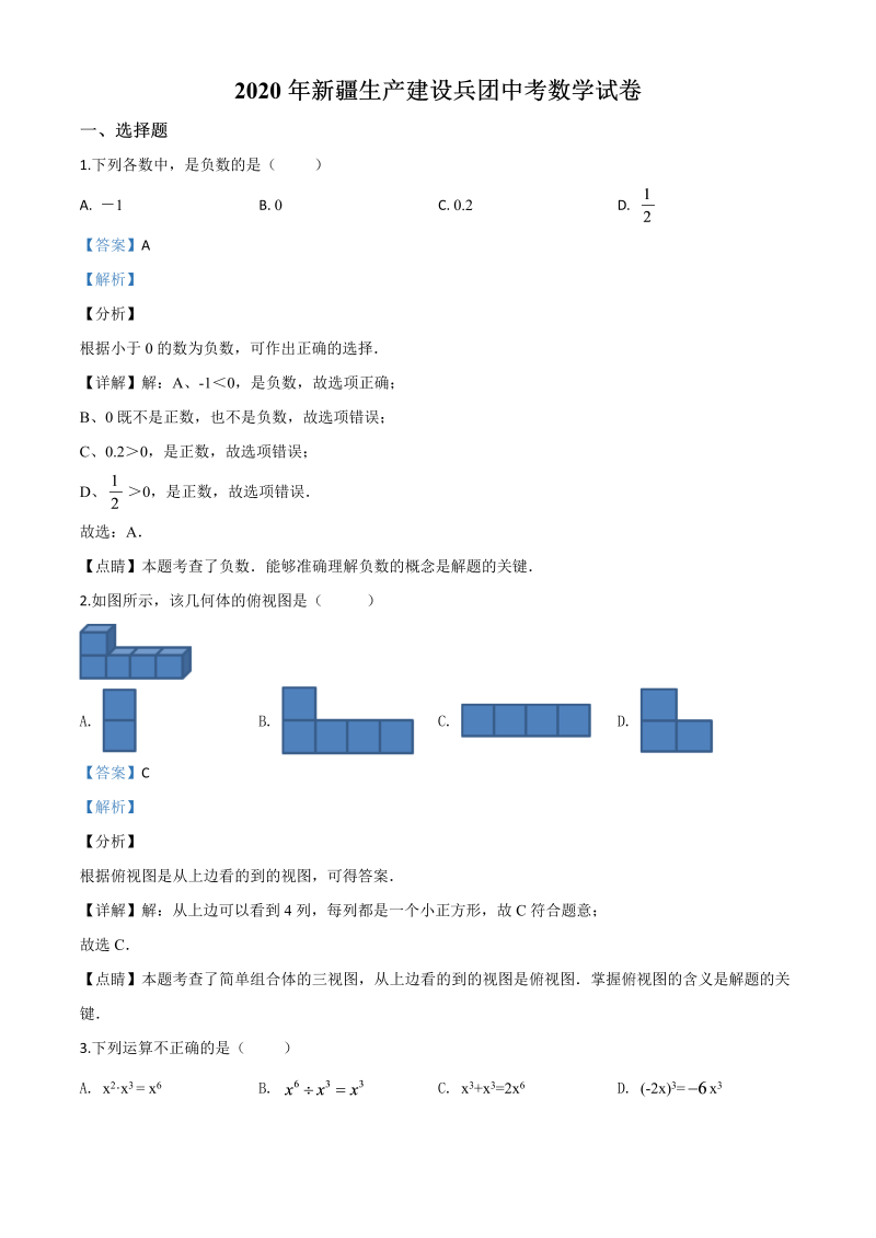 中考数学真题演练 新疆-word解析