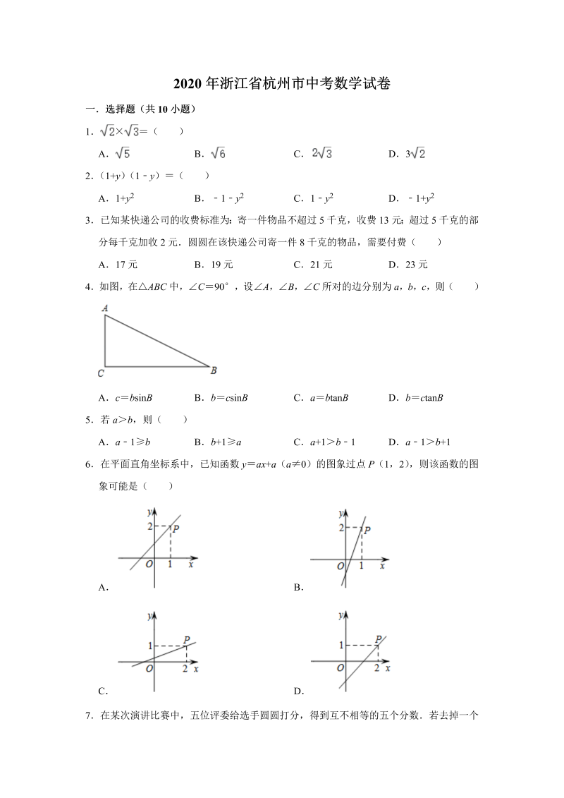 中考数学真题演练 浙江杭州-word解析