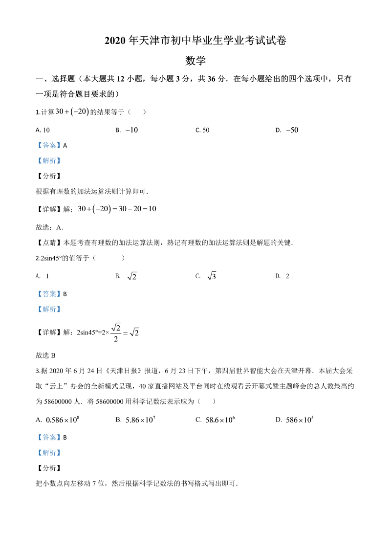 中考数学真题演练 天津-word解析