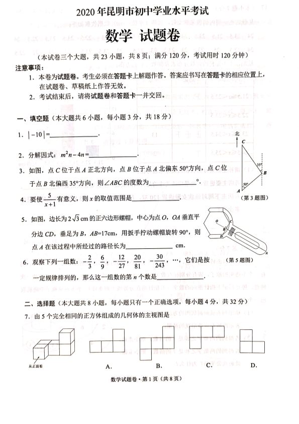 中考数学真题演练 云南昆明-扫描真题+答案