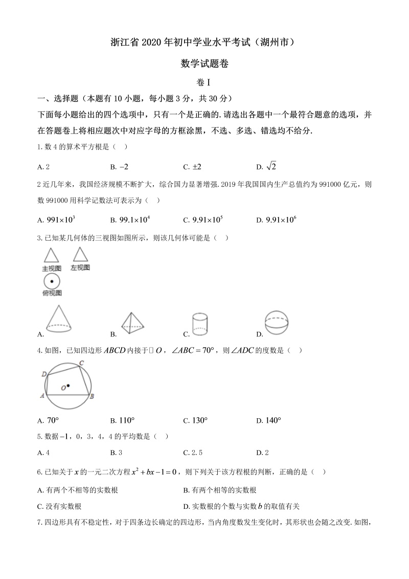 中考数学真题演练 浙江湖州-word解析