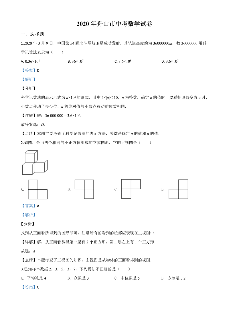 中考数学真题演练 浙江嘉兴、舟山-word解析