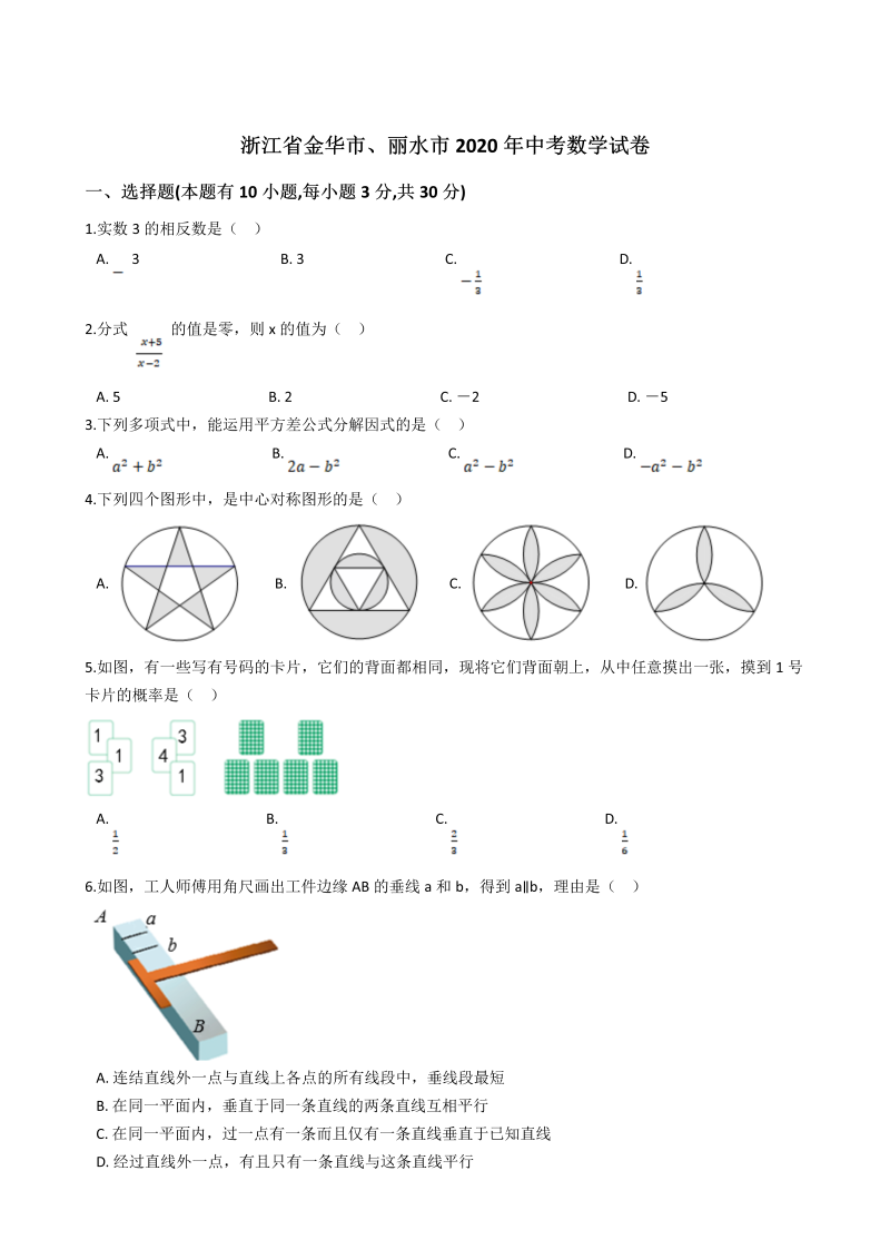 中考数学真题演练 浙江金华、丽水-word解析