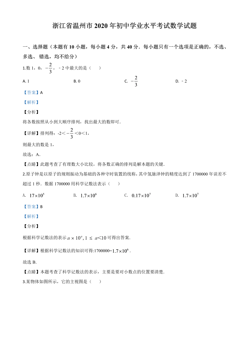 中考数学真题演练 浙江温州-word解析