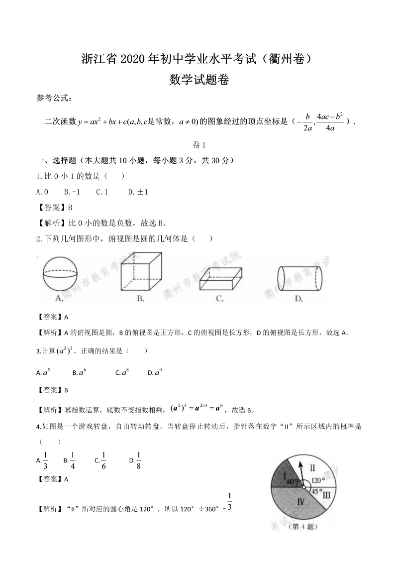 中考数学真题演练 浙江衢州-word解析