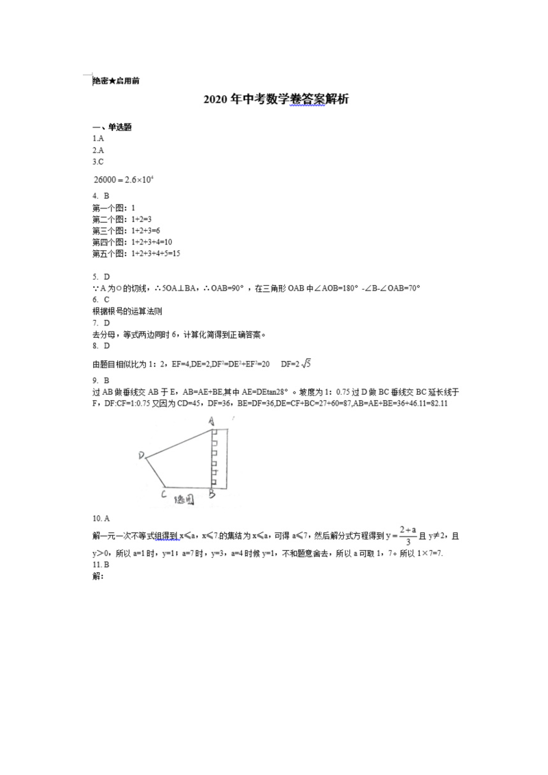 中考数学真题演练 重庆A卷-扫描答案