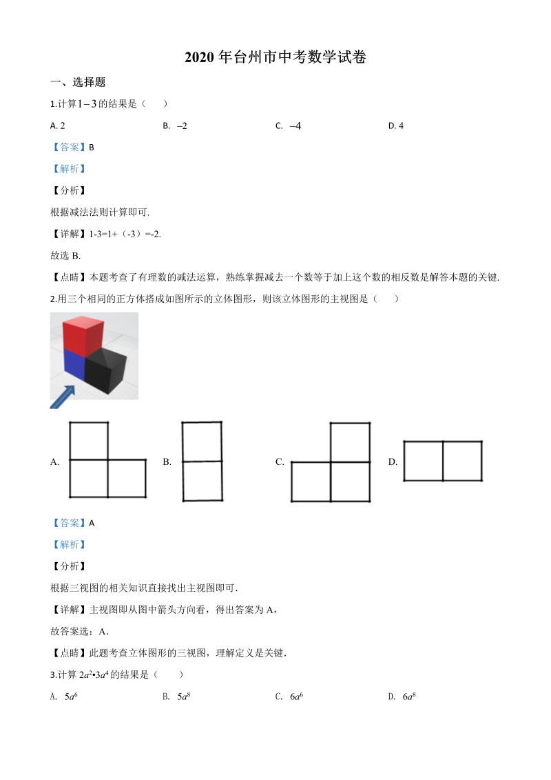 中考数学真题演练 浙江台州-word解析