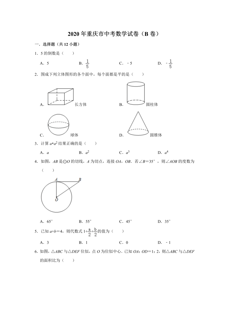 中考数学真题演练 重庆B卷-word解析