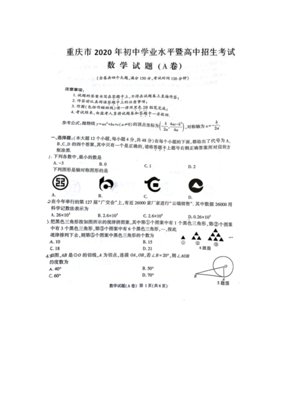 中考数学真题演练 重庆A卷-扫描真题