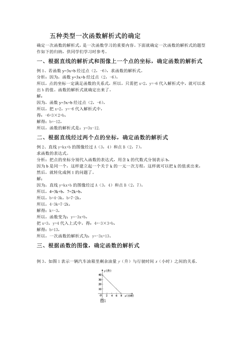 八年级数学下知识归纳 五种类型一次函数解析式的确定