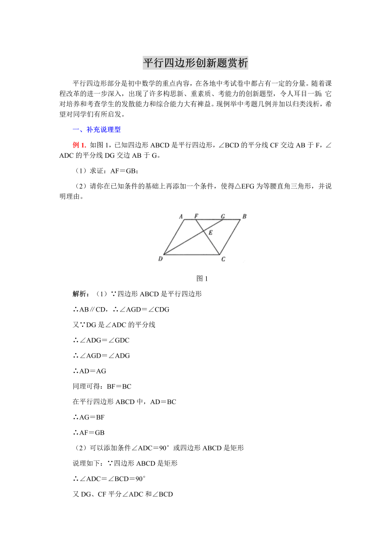 八年级数学下知识归纳 平行四边形创新题赏析