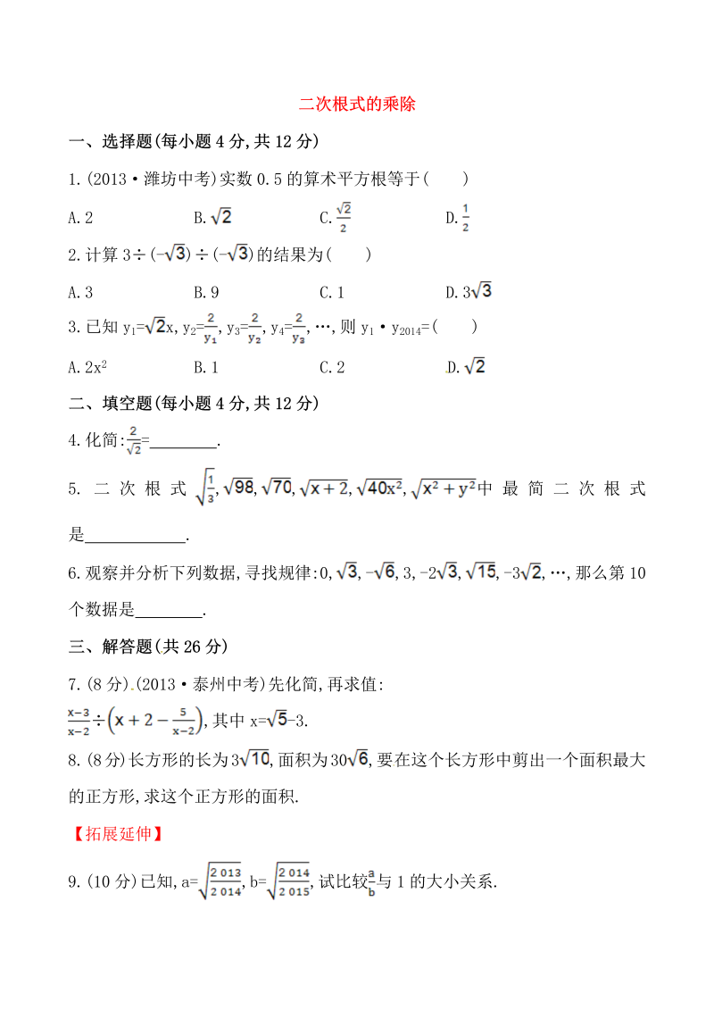 八年级数学下试卷 《二次根式的乘除》提高测试卷