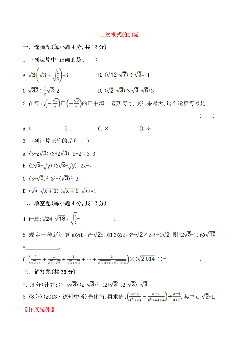 八年级数学下试卷 《二次根式的加减》提高测试卷