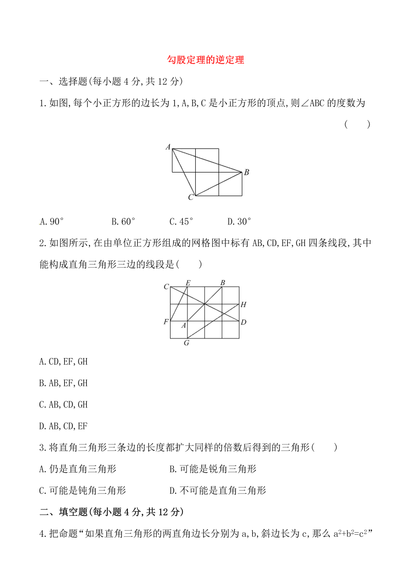 八年级数学下试卷 《勾股定理的逆定理》测试卷