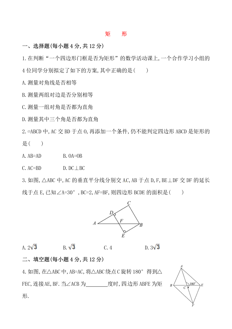 八年级数学下试卷 《矩形》提高测试卷