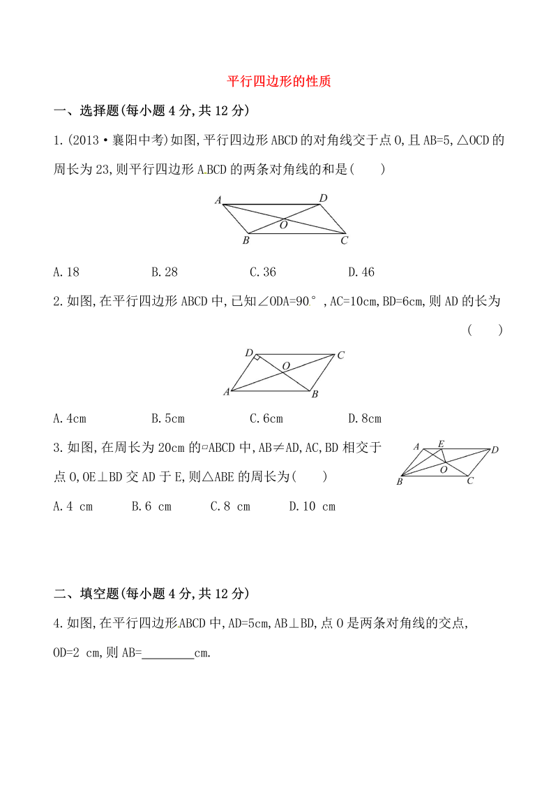 八年级数学下试卷 《平行四边形的性质》提高测试卷