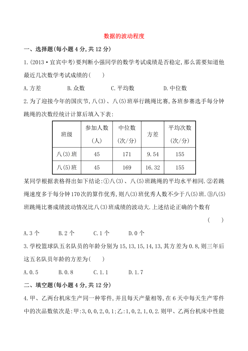 八年级数学下试卷 《数据的波动程度》提高测试卷