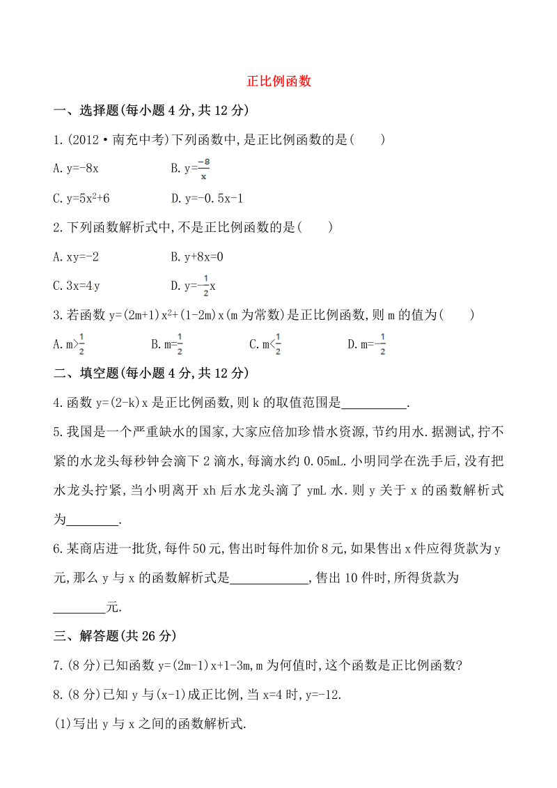 八年级数学下试卷 《正比例函数》基础测试卷