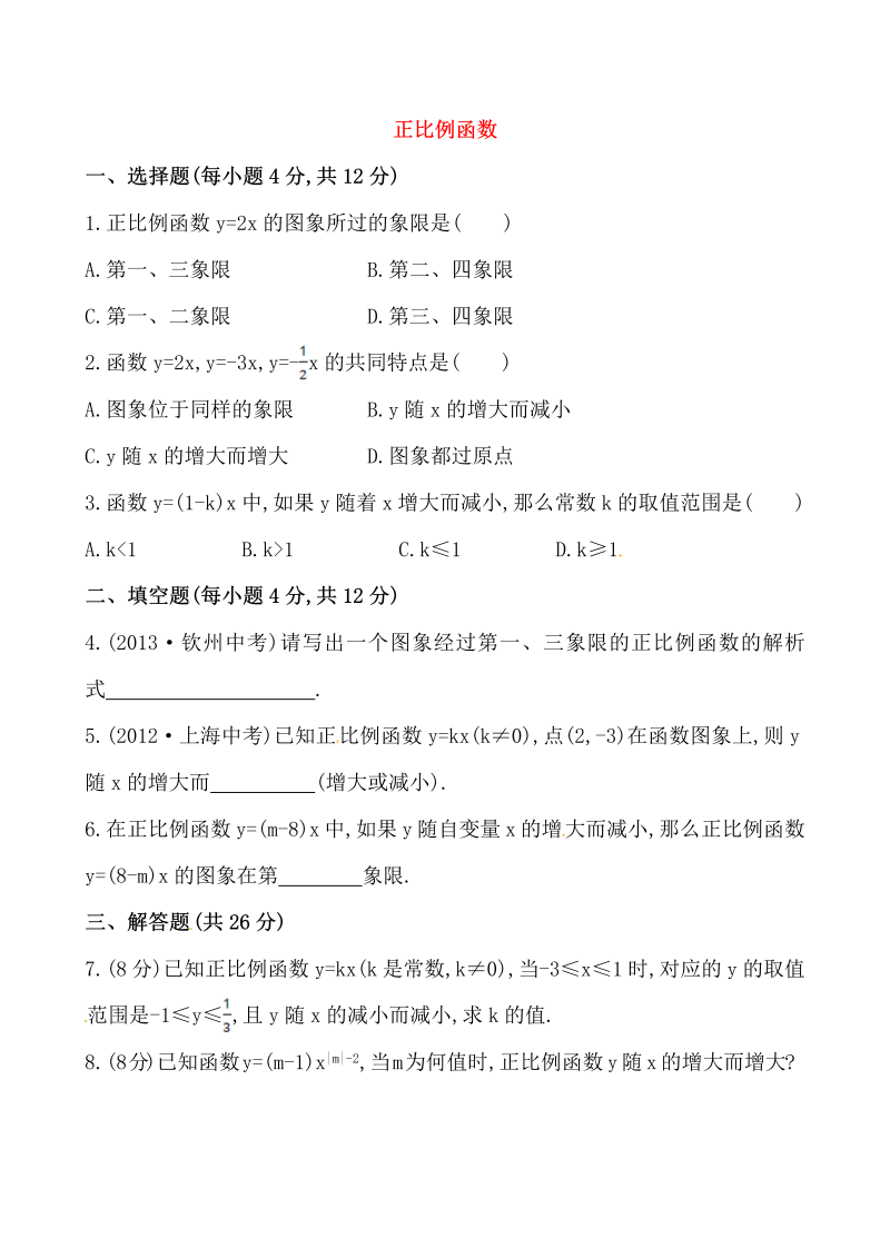 八年级数学下试卷 《正比例函数》提高测试卷