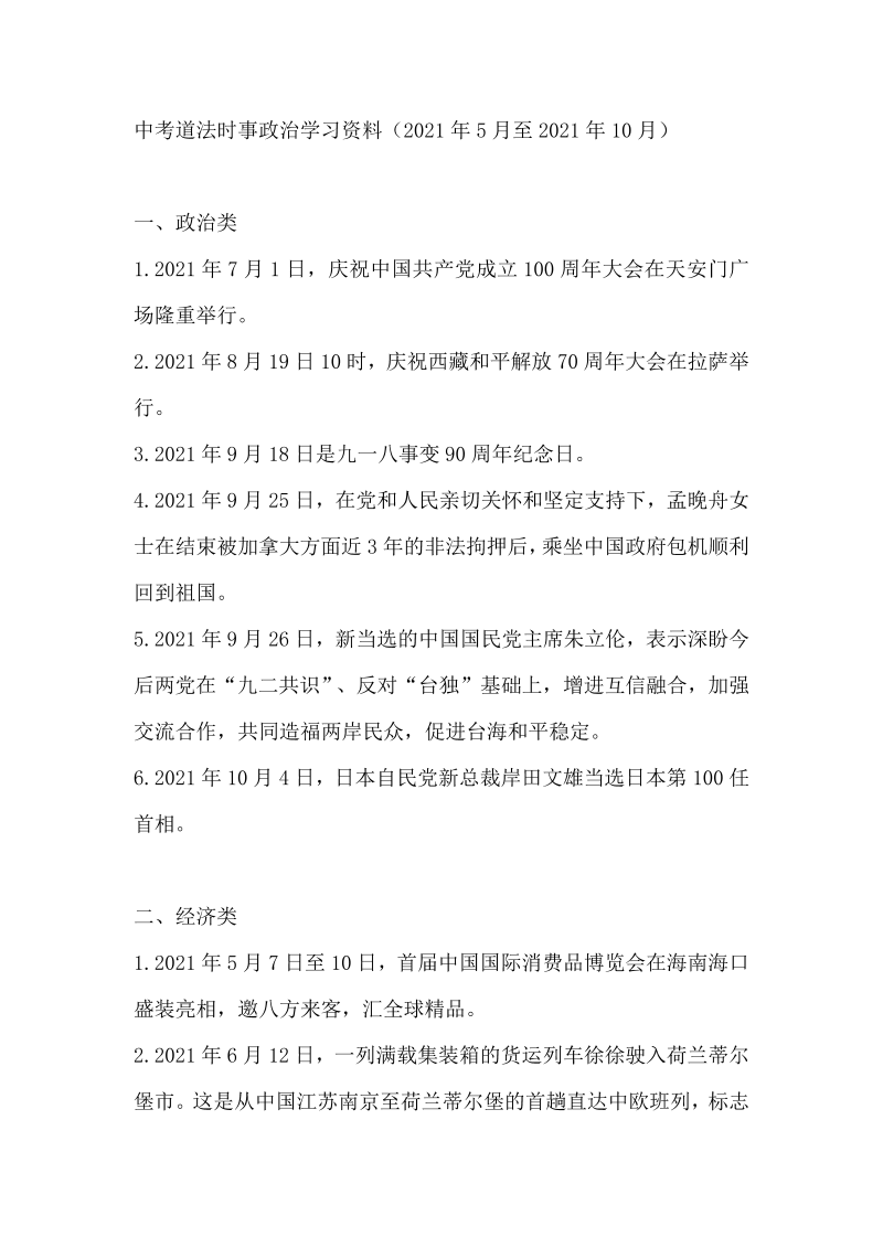 中考政治 中考道德与法治时事政治学习资料（5月-10月）