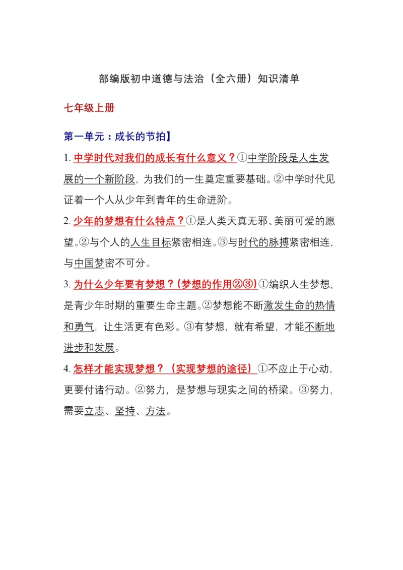 中考政治 【初中道德与法治】七八九年级知识清单都在这了（可打印下载）