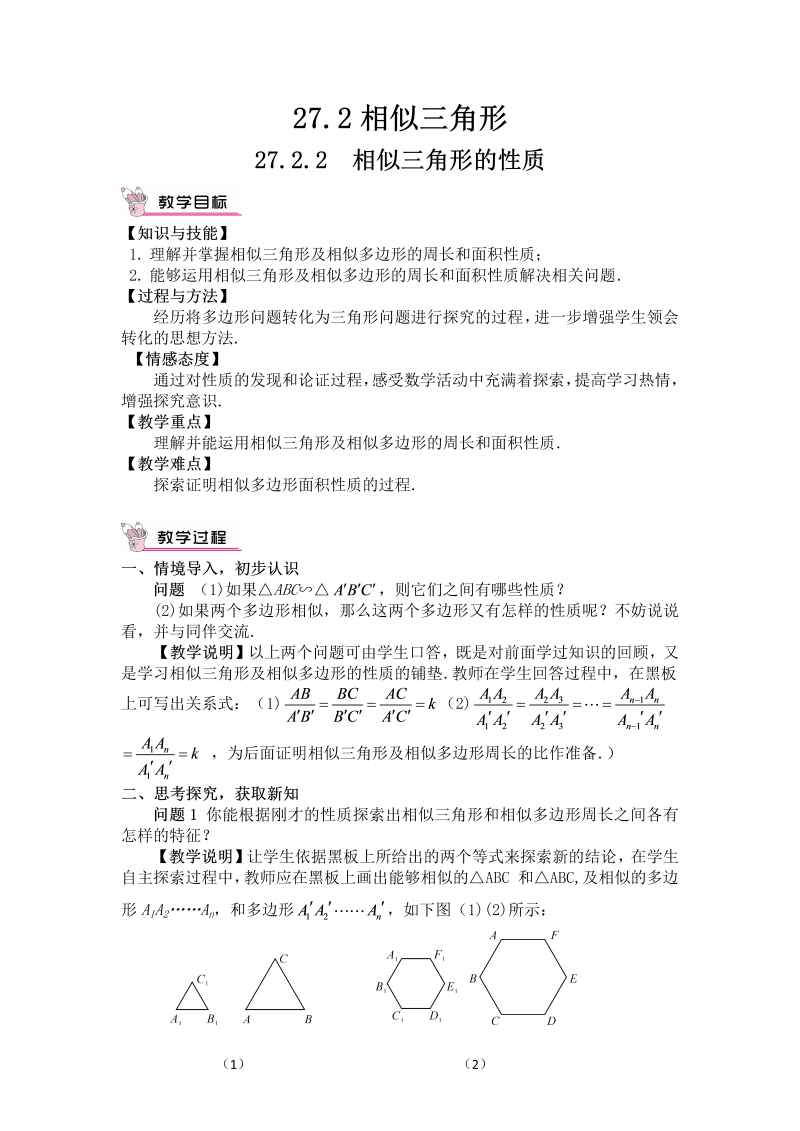 九年级数学下册 27.2.2 相似三角形的性质（教案）