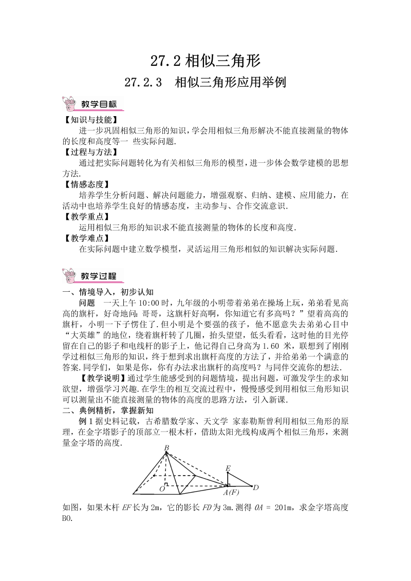 九年级数学下册 27.2.3 相似三角形应用举例（教案）