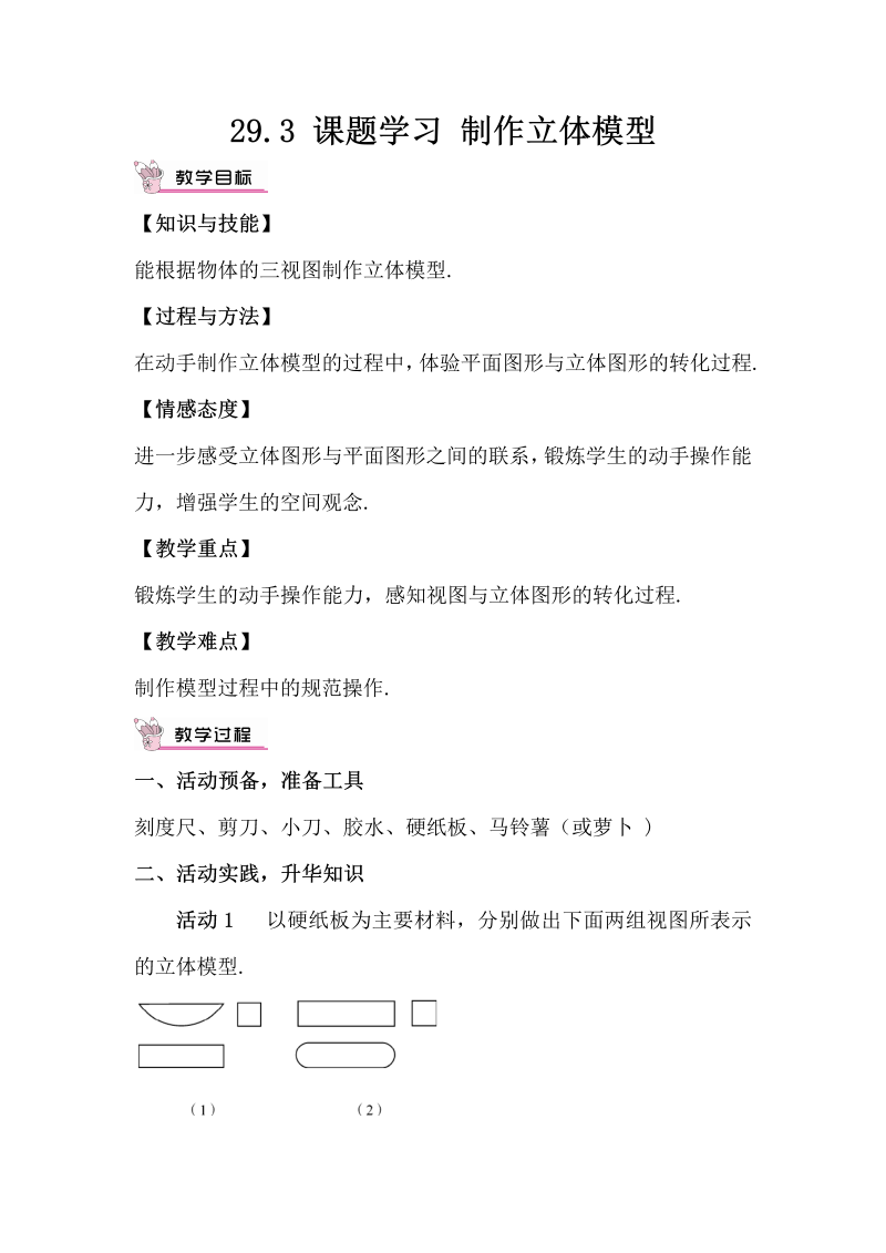 九年级数学下册 29.3 课题学习 制作立体模型（教案）