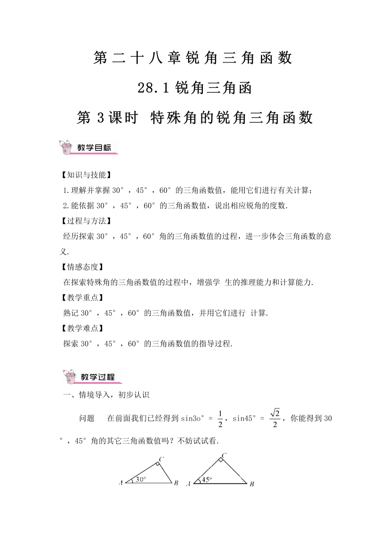 九年级数学下册 第3课时 特殊角的锐角三角函数（教案）