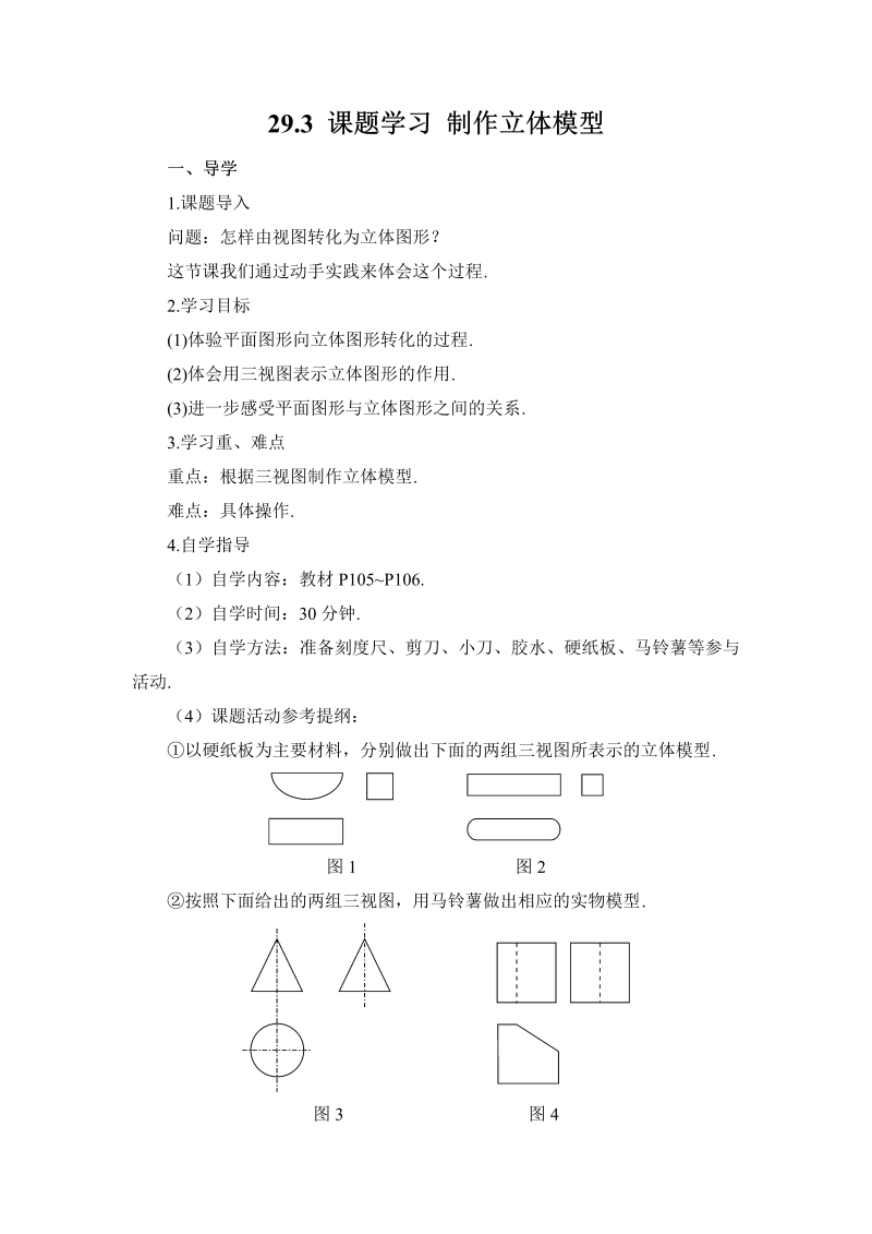 九年级数学下册 29.3 课题学习 制作立体模型（导学案）