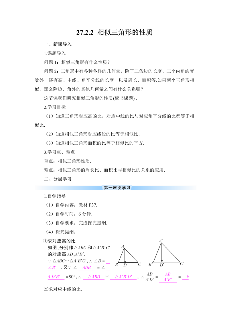 九年级数学下册 27.2.2 相似三角形的性质（导学案）