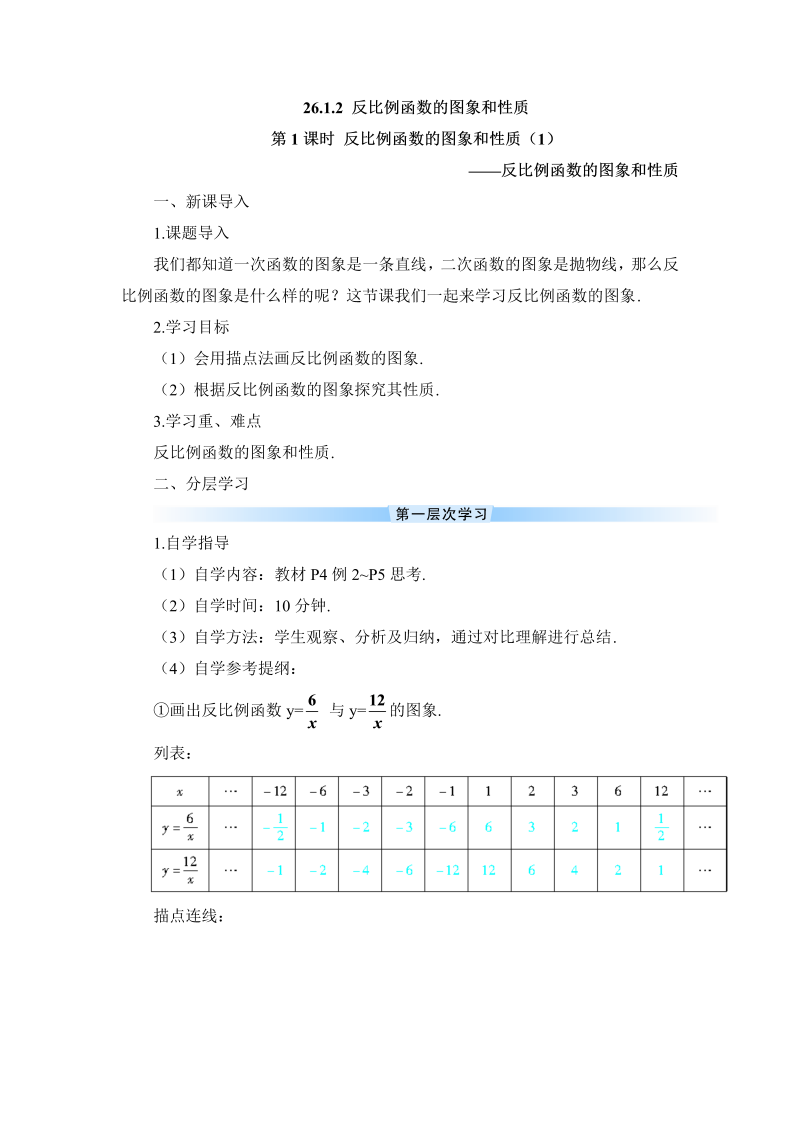 九年级数学下册 第1课时 反比例函数的图象和性质（1）（导学案）