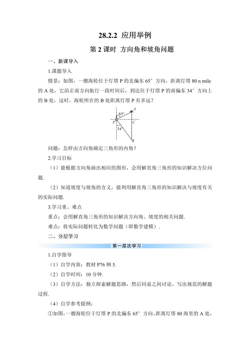 九年级数学下册 第2课时 方向角和坡角问题（导学案）