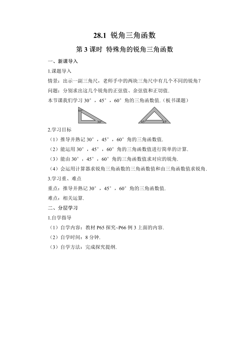 九年级数学下册 第3课时 特殊角的锐角三角函数（导学案）