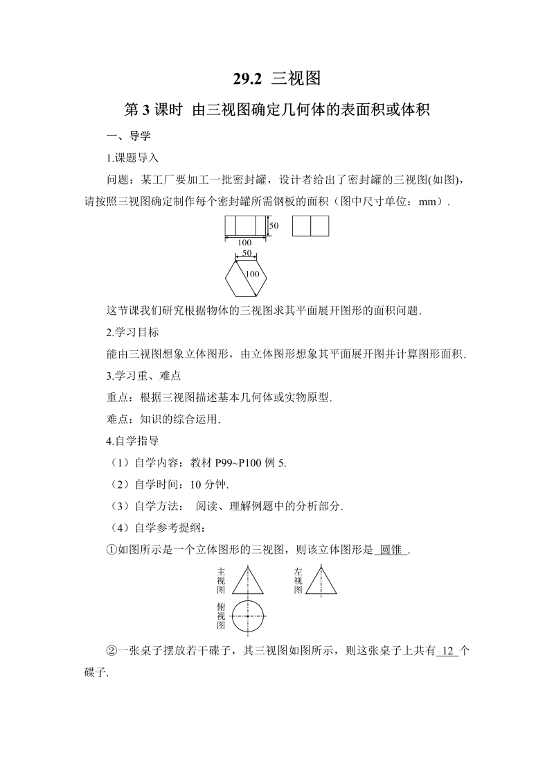 九年级数学下册 第3课时 由三视图确定几何体的表面积或体积（导学案）