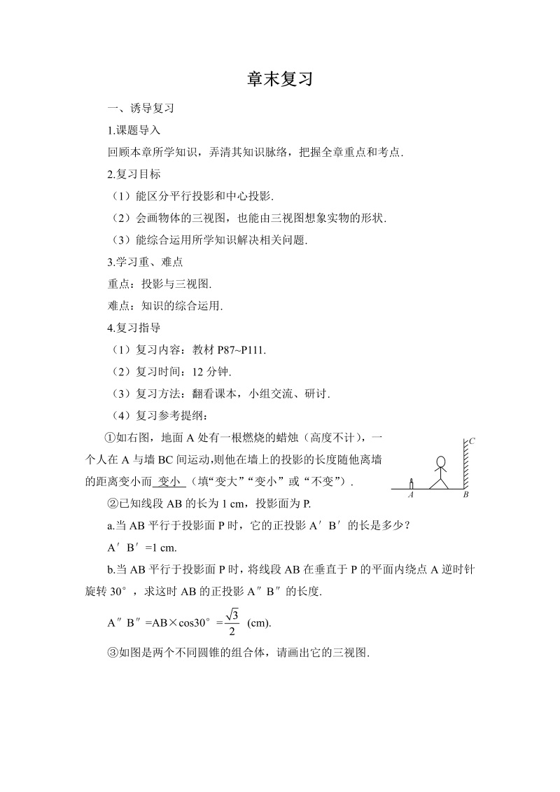 九年级数学下册 二十九章末复习（导学案）