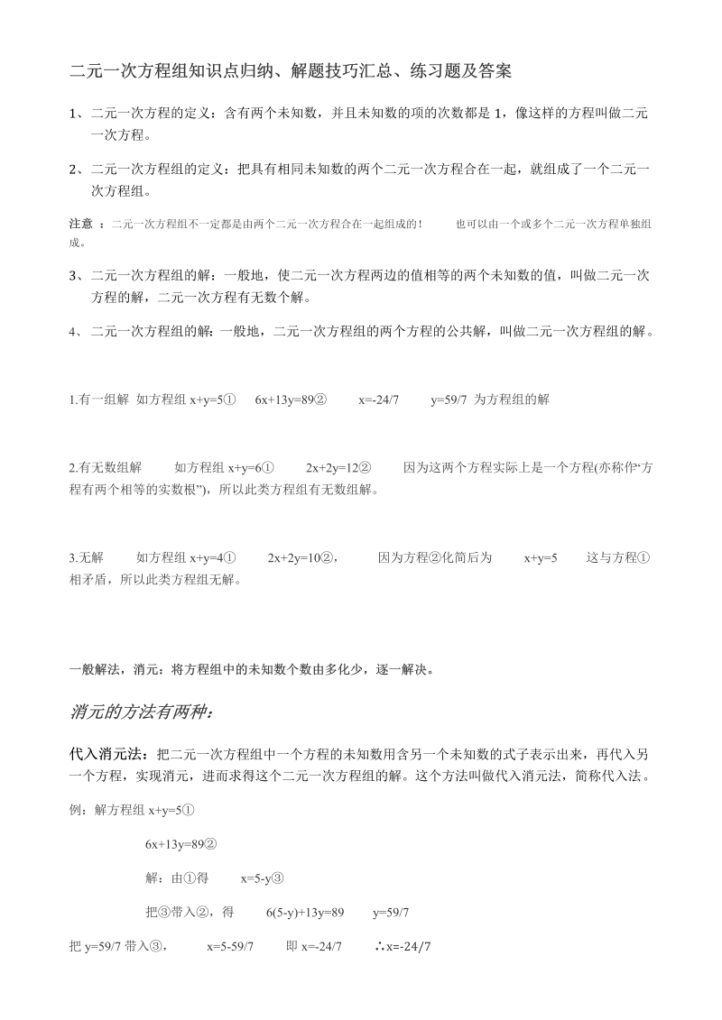 七年级数学下册+重点讲练二元一次方程组知识点归纳