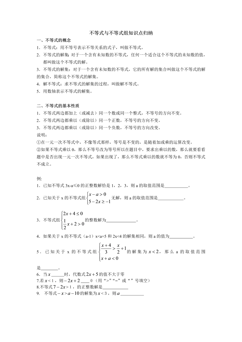 七年级数学下册+重点讲练不等式与不等式组知识点