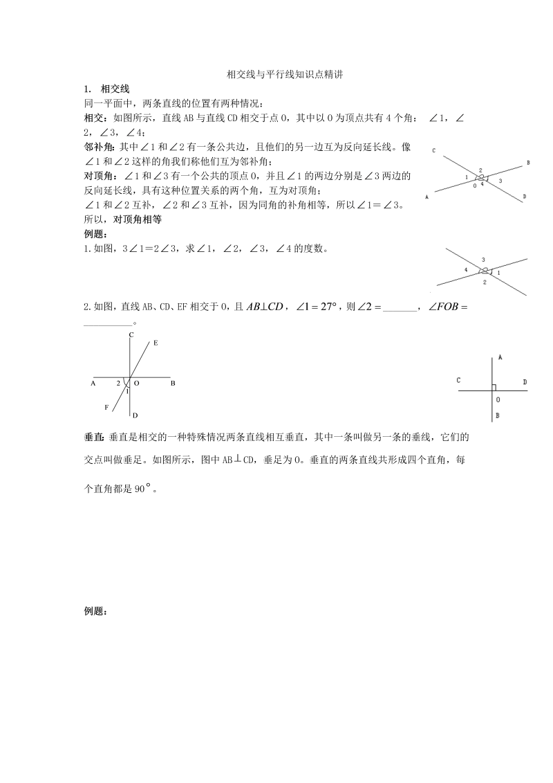 七年级数学下册+重点讲练相交线与平行线知识点精讲