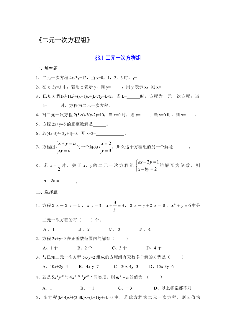 七年级数学下册+重点讲练二元一次方程组习题及答案